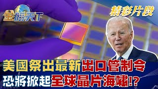 美國祭出最新出口管制令 恐將掀起全球晶片海嘯！？│金臨天下 20221010