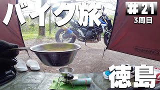 【3-21】徳島県、美濃田の淵キャンプ場→向麻山 展望台。【バイクでキャンプツーリング】（日本一周3周目）