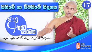 Akurata Peramaga (අකුරට පෙරමඟ) | 2020-12-12 | 06.30 AM