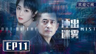 【年代悬疑】《冲出迷雾》EP11 丨 王志飞、习雪为爱奋不顾身 | Out of the Mist