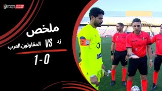 ملخص مباراة | زد 0 - 1 المقاولون العرب | الجولة الحادية والعشرون | دوري نايل | 2023/24
