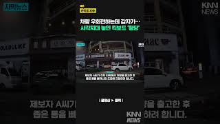 주차장 입구 사각지대에 누워있는 공유 킥보드?/ KNN