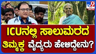 Saalumarada Thimmakka: ಸಾಲುಮರದ ತಿಮ್ಮಕ್ಕನ ಆರೋಗ್ಯದ ಬಗ್ಗೆ ವೈದ್ಯರು ಏನಂದ್ರು? | TV9