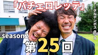 【トータルテンボスラジオ】 ぬきさしならナイト2  第25回【芸人,神回,面白い】