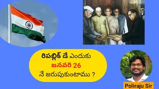 రిపబ్లిక్ డే ఎందుకు జనవరి 26 నే జరుపుకుంటాము ? | Republic day background | Poliraju Sir