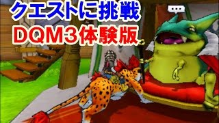 ドラクエ モンスターズ ジョーカー3【ＤＱＭ３】体験版！あばれうしどり討伐クエストに挑む