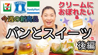 【4/19発売コンビニパン＆スイーツ②】今週のコンビニ新商品！パンとスイーツレビュー！後編！