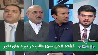 Baznegah  بازنگاه: کشته شدن 1500 طالب در نبرد های اخیر