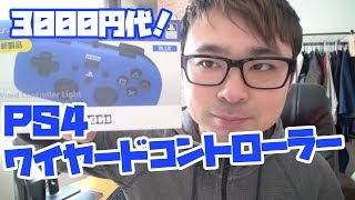 【激安！】PS４ワイヤードコントローラー