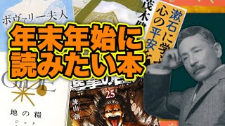 年末年始に読みたい本いろいろ