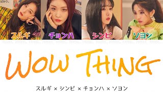 【日本語字幕/かなるび/歌詞】Wow Thing-スルギ×シンビ×チョンハ×ソヨン