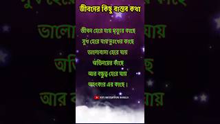 মানুষের জীবনের কিছু বাস্তব কথা।heart touching quotes in bangla।#shorts #shortsfeed #youtubeshorts