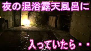 夜の混浴露天風呂に入ったら・・・もっと温泉に行こう！温泉美人になれるかも！