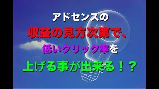 アドセンスの収益の見方次第で、低いクリック率を上げる事が出来る！？