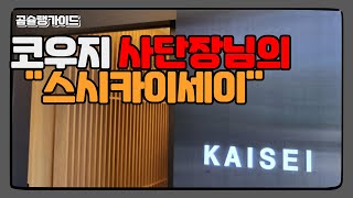 코우지쉐프 사단장님의 스시 카이세이 [스시카이세이][압구정스시]