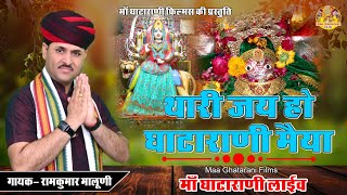 थारी जय घाटाराणी मैया !! Thari Jai Ho Ghatarani Maiya !! Ramkunwar Maluni Maa Ghatarani Live 2022