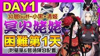 【陰陽師│姥姥火困難Day1】30buff！妖琴\u0026小黑穩定版本！清姬參戰！│✅附簡單\u0026普通陣容配置 │鬼王之宴-冥火姥姥│Onmyoji Global│Ubagabi│Demoniac Feast