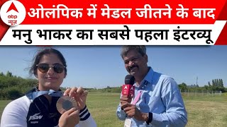 Paris Olympic में Bronze Medal जीतने के बाद Manu Bhaker का  सबसे पहला Interview