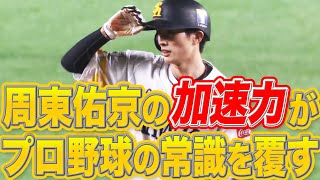 周東佑京『球団新となる10試合連続盗塁』