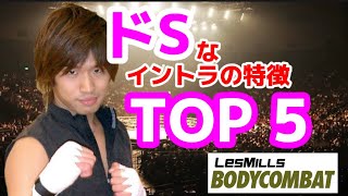 ドSインストラクターの特長TOP5【BODYCOMBAT】