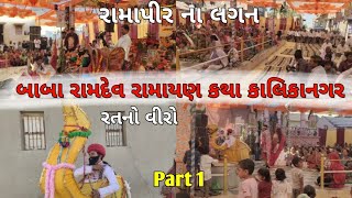 બાબા રામદેવ રામાયણ કથા કાલિકાનગર | રામદેવ રામાયણ | Ramdev Ramayan | વક્તા રત્નેશ્વરી બેન | Part 1