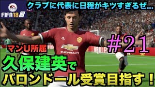 【FIFA18】マンU久保建英でバロンドール受賞目指す！#21