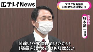 【マスク拒否呉市議への辞職勧告決議案　全会一致で可決】