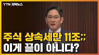 [자막뉴스] 주식 상속세만 무려 '11조'...이게 끝이 아니다? / YTN