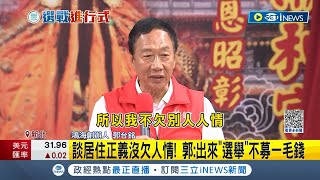 郭台銘板橋演講談居住正義喊\