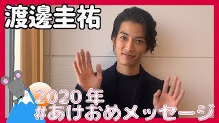 渡邊圭祐さんから2020年あけおめメッセージが到着！＜#あけおめメッセージ＞