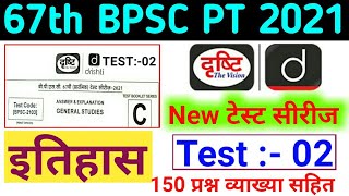 Drishti IAS | 67th BPSC Prelims (PT) Test Series 2021 | 67th BPSC PT 2021 Drishti IAS Practice Set 2