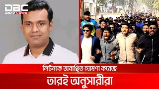 জাবি ছাত্রলীগ সাধারণ সম্পাদককে অবাঞ্ছিত ঘোষণা করল তারই অনুসারীরা | DBC NEWS