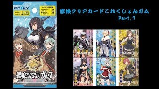 [食玩] 【艦娘クリアカードこれくしょんガム Part.7】開封するだけ