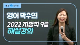 [메가공무원] 영어 박수연 선생님의 2022 지방직 9급 공무원 해설강의