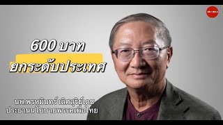 หัวใจสำคัญให้ค่าจ้างแรงงานขั้นต่ำ ต้องให้เขาดำรงชีวิตอยู่ได้