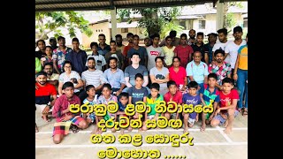 ළමා නිවාසයක දරුවන් සමග ගත කළ සොඳුරු හෝරා කීපයක්..