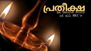 പ്രതീക്ഷ | Pratheeksha Malayalam Short film| An untold story of NRI's