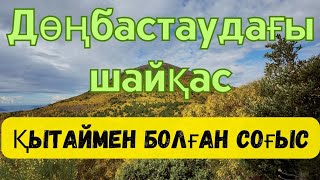 Дөңбастауда 1000 қытай әскерімен болған қанды майдан!