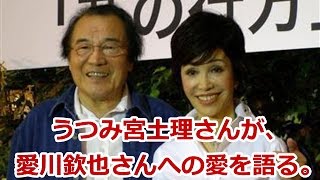 愛川欽也さんの妻、うつみ宮土理さんが愛川さんへの愛を語る。