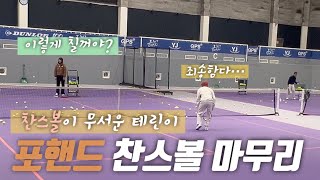 찬스볼이 무서운 테린이들 모여라! 🎾 어프로치 이후 마무리 발리까지 🔥 (ft. 라켓이 뜨거운 김세현코치님)