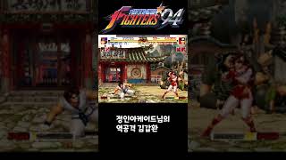 [KOF94] 모르면 맞아야죠 뭐