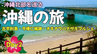 【沖縄の旅】絶景の海と世界遺産 沖縄北部を巡る/ 古宇利島/今帰仁城跡/オキナワハナサキマルシェのポーたまとジェラート/