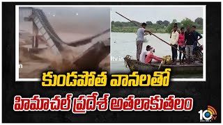 కుండపోత వానలతో హిమాచల్ ప్రదేశ్ అతలాకుతలం | Heavy Rains In Himachal Pradesh | 10TV News