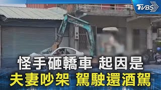 怪手砸轎車 起因是夫妻吵架 駕駛還酒駕｜TVBS新聞 @TVBSNEWS02