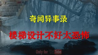 【灵异怪谈】房子楼梯设计不好有多恐怖，原来容易招来不干净的东西   |  鬼故事 | 灵异诡谈 |  恐怖故事 | 解压故事 | 网友讲述的灵异故事 「灵异电台」