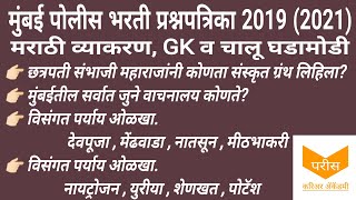 mumbai police bharti question paper 2019 (2021) | मराठी व्याकरण, GK @pareesacademy