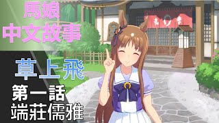 馬娘 漂亮賽馬 草上飛 角色個人故事 第一話 端莊儒雅(YOUTUBE開啟中文字幕)