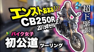 【バイク女子】初公道で緊張しまくってエンスト祭りww そして突然バイクから謎の異音が…⁉️ 【モトブログ】