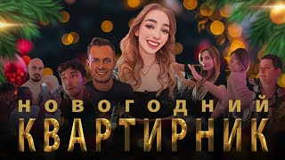 Новогодний Квартирник у PALOMA. Влог