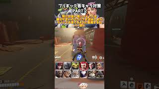 【OW2】ブリギッテ全キャラ対策講座　PART2 オリーサ＆ザリア編【ゆっくり実況】#解説  #オーバーウォッチ2